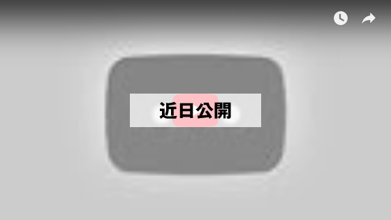 近日公開