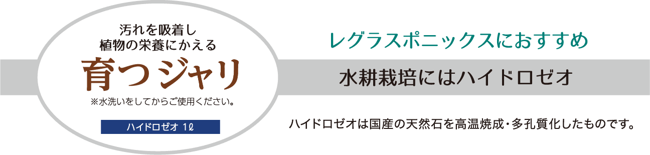 水耕栽培にはハイドロゼオ