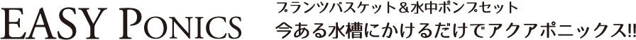 今ある水槽にかけるだけでアクアポニックス!!