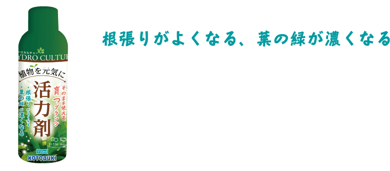 育つプランツ　活力剤150mℓ