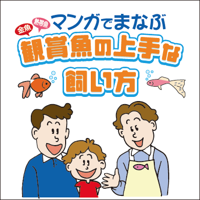 マンガでわかる観賞魚の上手な飼い方