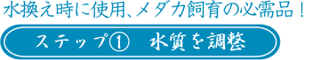 ステップ①　水質を調整