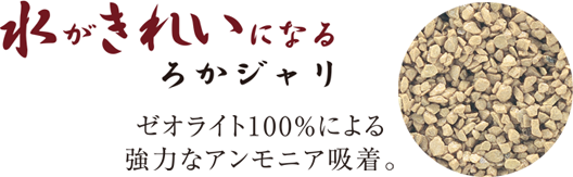 水がきれいになるろかジャリ