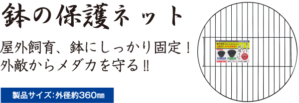 鉢の保護ネット 屋外飼育、鉢にしっかり固定！
外敵からメダカを守る!!