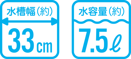 水槽幅（約）33cm 水容量（約）7.5ℓ