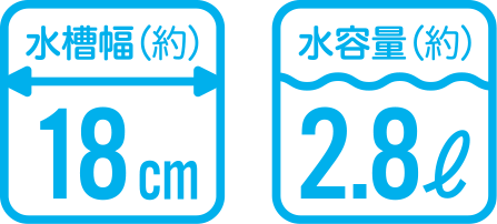 水槽幅（約）18cm 水容量（約）2.8ℓ