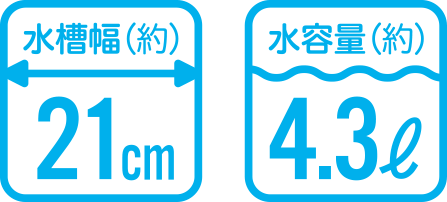 水槽幅（約）21cm 水容量（約）4.3ℓ