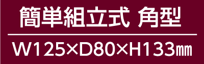 簡単組立式 角型 W125×D80×H133㎜