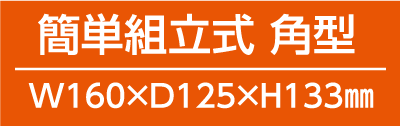 簡単組立式 角型 W160×D125×H133㎜