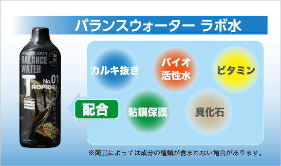 バランスウォーターラボ水は魚の生育域の水質・特徴に合わせて魚種別に７種類を用意。それぞれの特長に合わせた成分を専用にバランス良く配合しています。