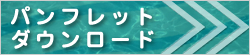 カタログダウンロード