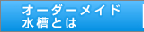 オーダーメイド水槽とは