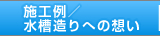 施工例／水槽造りへの想い