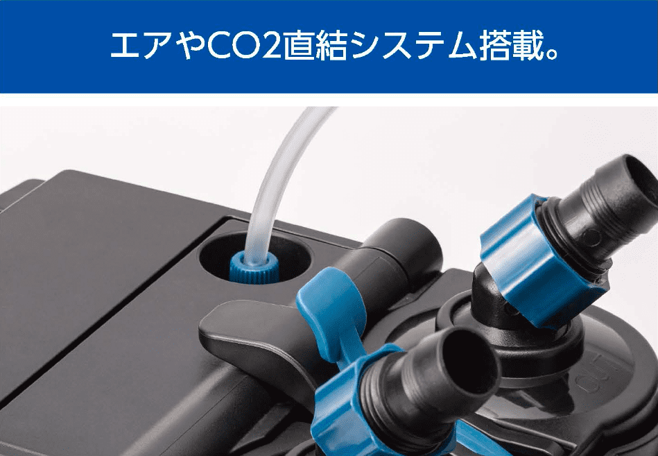 エアやCO2直結システム搭載。