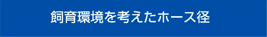 飼育環境を考えたホース径