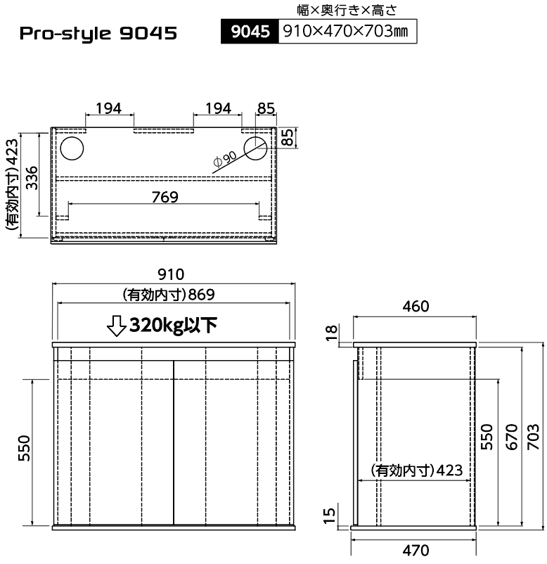 Pro-style 9045 9045 910×470×703mm（約30Kg）