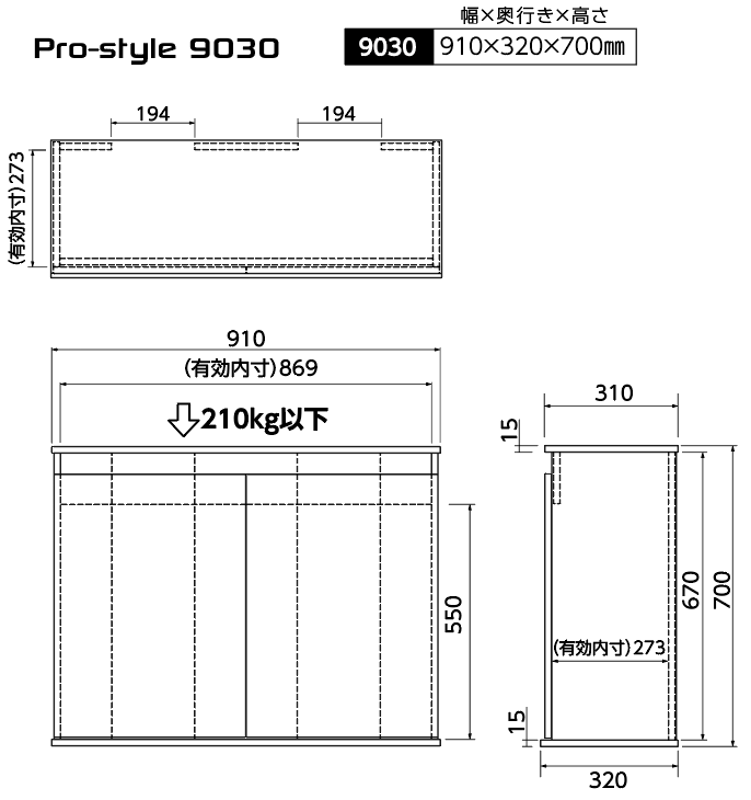 Pro-style 9030 9030 910×320×700mm（約23.5Kg）