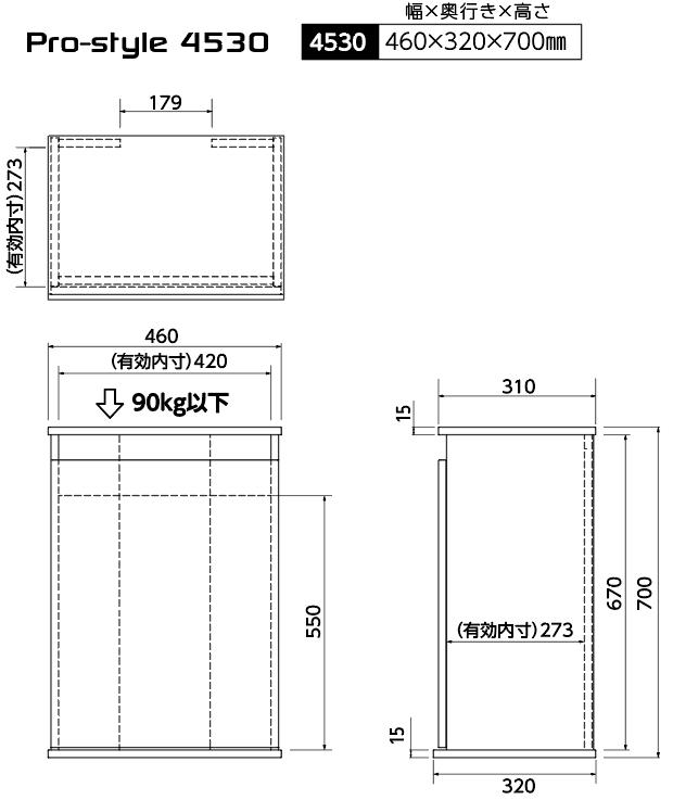 Pro-style 4530 4530 460×320×700mm（約14.5Kg）