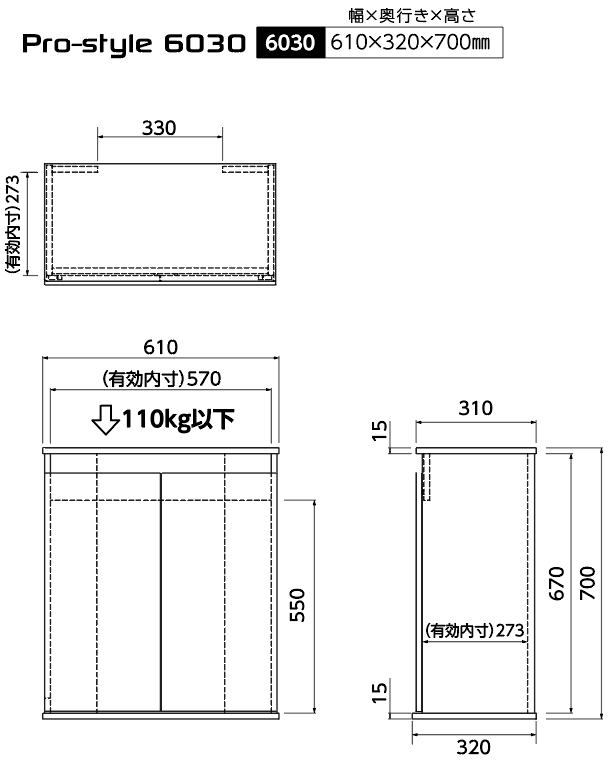 Pro-style 6030 6030 610×340×700mm（約16Kg）