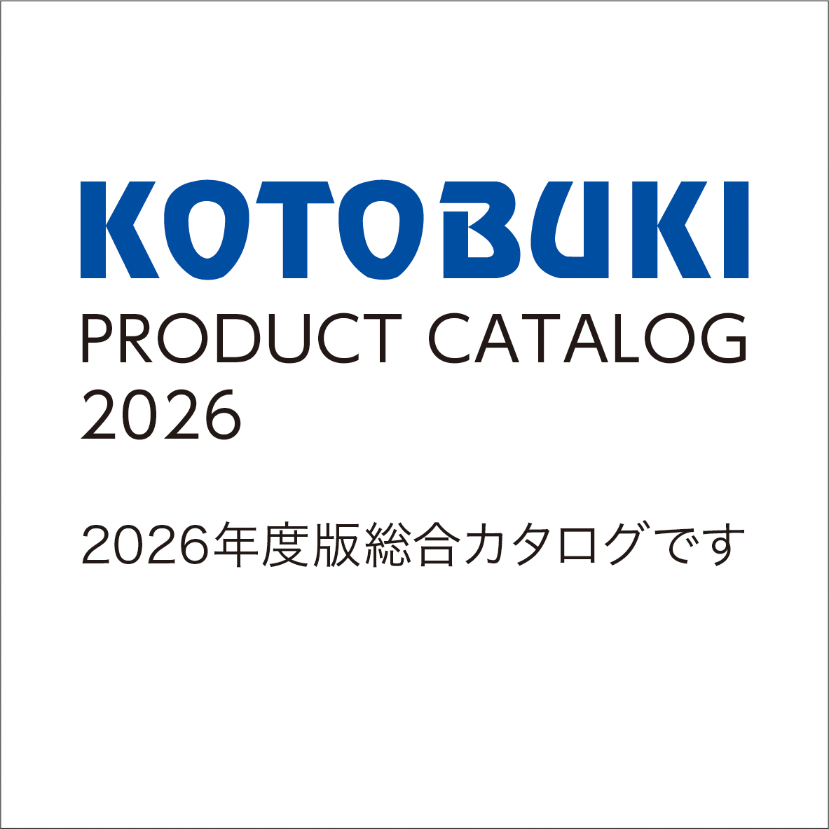 2026年総合カタログ