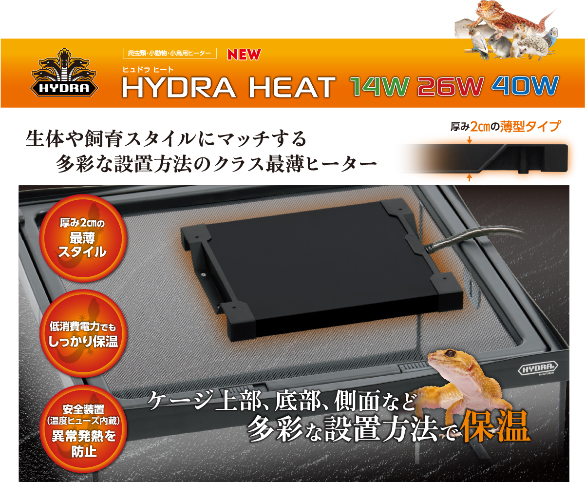 HYDRA HEAT ヒート 生体や飼育スタイルにマッチする多彩な設置方法のクラス最薄ヒーター