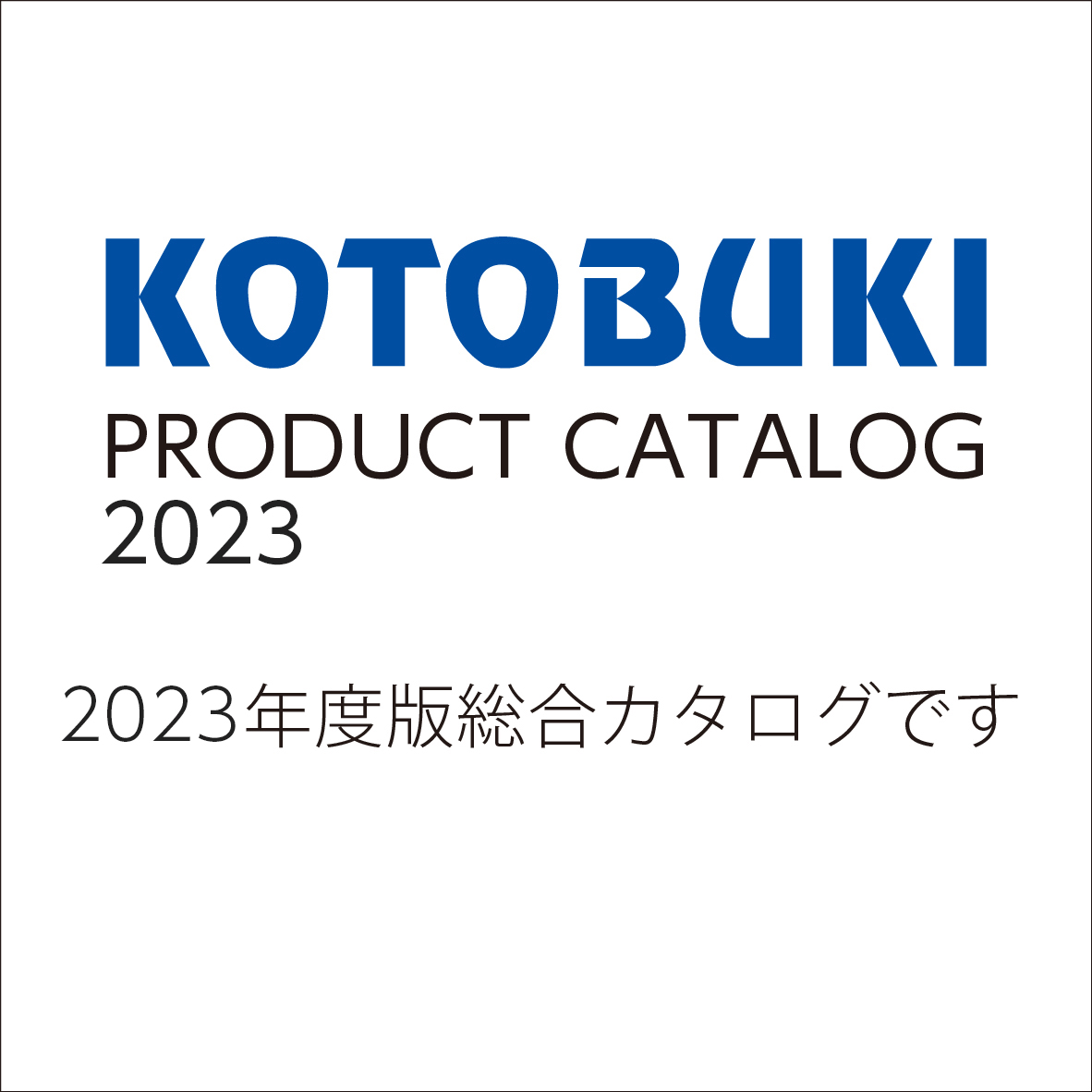 2023年総合カタログ