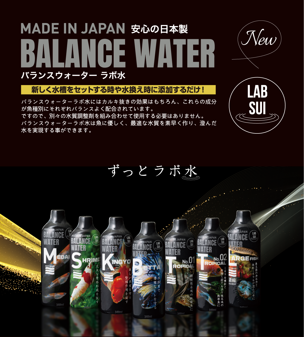 BALANCE WATER バランスウォーター ラボ水 魚種別水質管理はこのボトルにお任せ