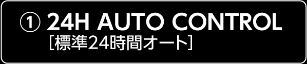 ２４時間オート