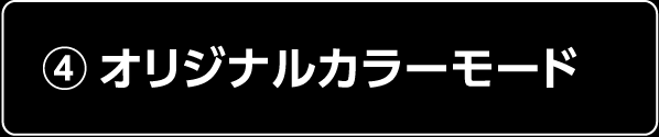 オリジナルカラーモード